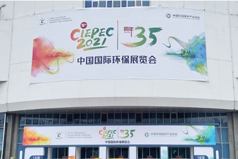 2021CIEPEC中國國際環(huán)保展，華清集團赴約而來!