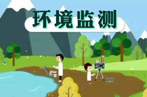環(huán)境監(jiān)測體系這些標(biāo)準(zhǔn)，您了解多少？
