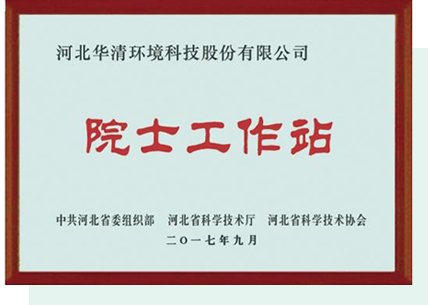 華清科技集團院士工作站 華清科技集團院士工作站