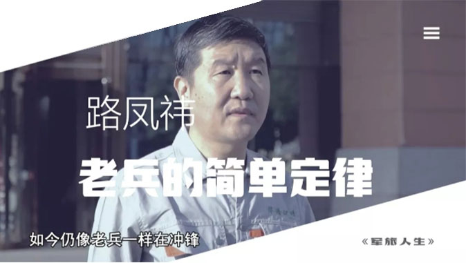 央視七套《軍旅人生》欄目專訪，路鳳祎—老兵的簡單定律
